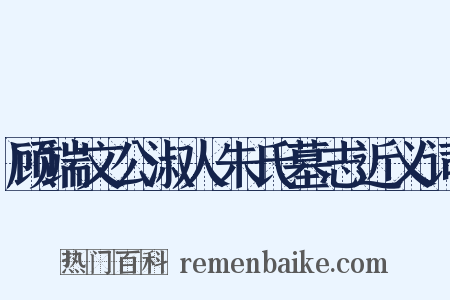 顾端文公淑人朱氏墓志近义词是什么意思的图片